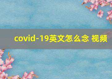 covid-19英文怎么念 视频